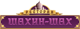 Шахин-Шах Москва