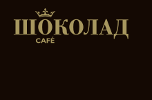 Кафе Шоколад Смоленск