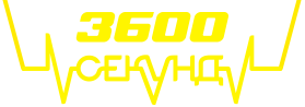 3600 Секунд Москва
