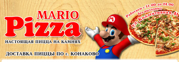 Pizza Mario Конаково
