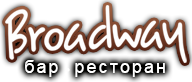 Бар-ресторан Broadway Иркутск