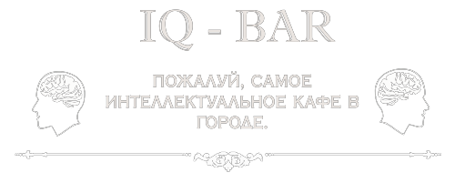 Интеллект-бар IQ Казань