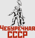 Чебуречная СССР Москва