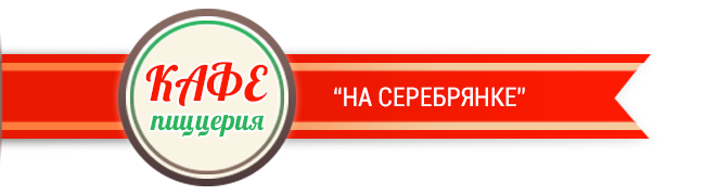 Кафе-пиццерия на Серебрянке Пушкино