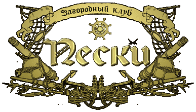 Загородный клуб Пески Екатеринбург