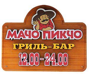Гриль-бар Мачо-Пикчо Екатеринбург