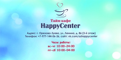 Тайм кафе HappyCenter Орехово-Зуево