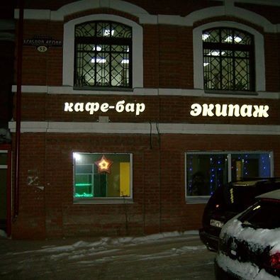 кафе бар Экипаж Сергиев Посад
