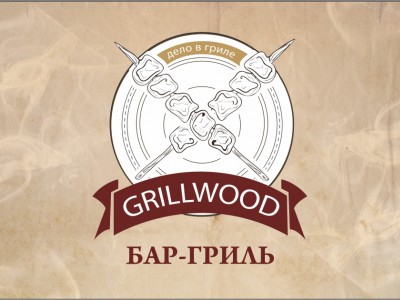 Гриль-бар Grillwood