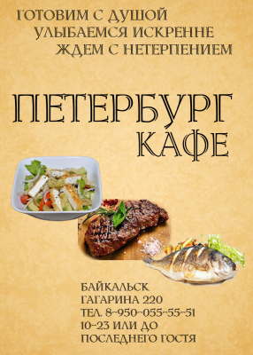 Петербург кафе Байкальск