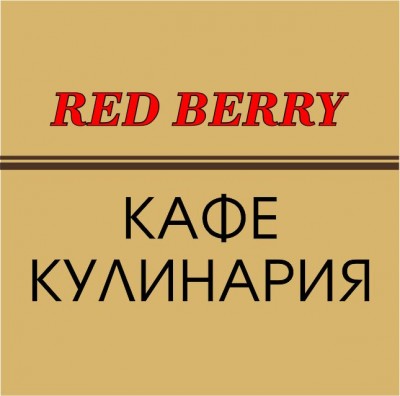 КАФЕ КУЛИНАРИЯ RED BERRY