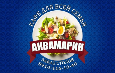 кафе АКВАМАРИН Десногорск