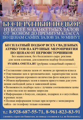 Бюро бесплатного подбора банкетного зала по ценам самих залов Владикавказ