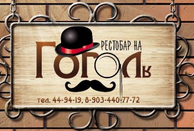 Рестобар на Гоголя Михайловск - Ставропольский край