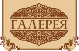 Кафе нижний новгород режим работы. Кафе галерея Нижний Новгород. Н Новгород кафе галерея. Кафе галерея Нижний Новгород Комсомольское шоссе. Ресторан Yele Нижний Новгород.