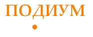 Кафе-ресторан Подиумс Москва