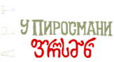 Ресторан У Пиросмани Москва