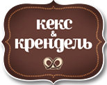 Кекс Крендель Красноярск