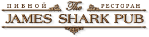 The James Shark Pub, пивной ресторан