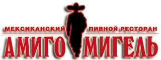 Пивной ресторан Амиго Мигель Москва