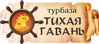 Турбаза Тихая гавань Тольятти
