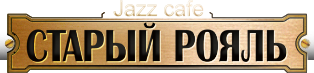 Jazz-cafe Старый рояль Казань