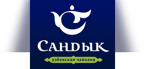 Узбекская чайхана Сандык Москва