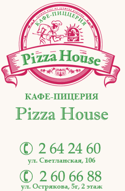 Pizza House Владивосток