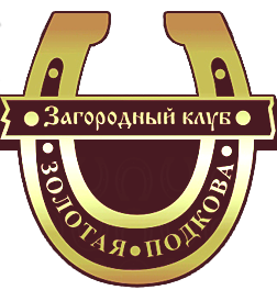 Золотая подкова Барнаул