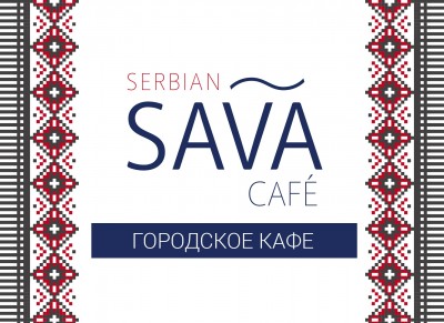Городское кафе SAVA Курск