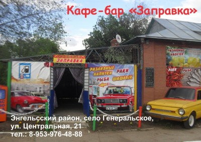 Кафе бар Заправка село Генеральское