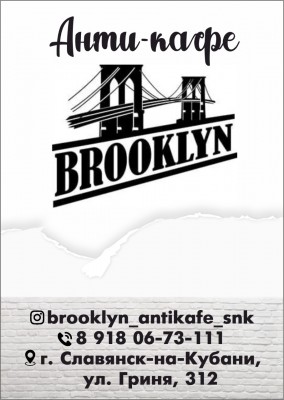 Анти кафе Brooklyn