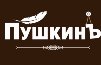 Кафе Пушкинъ