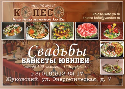 Ресторан банкетный зал Колесо свадьбы банкеты юбилеи Жуковский